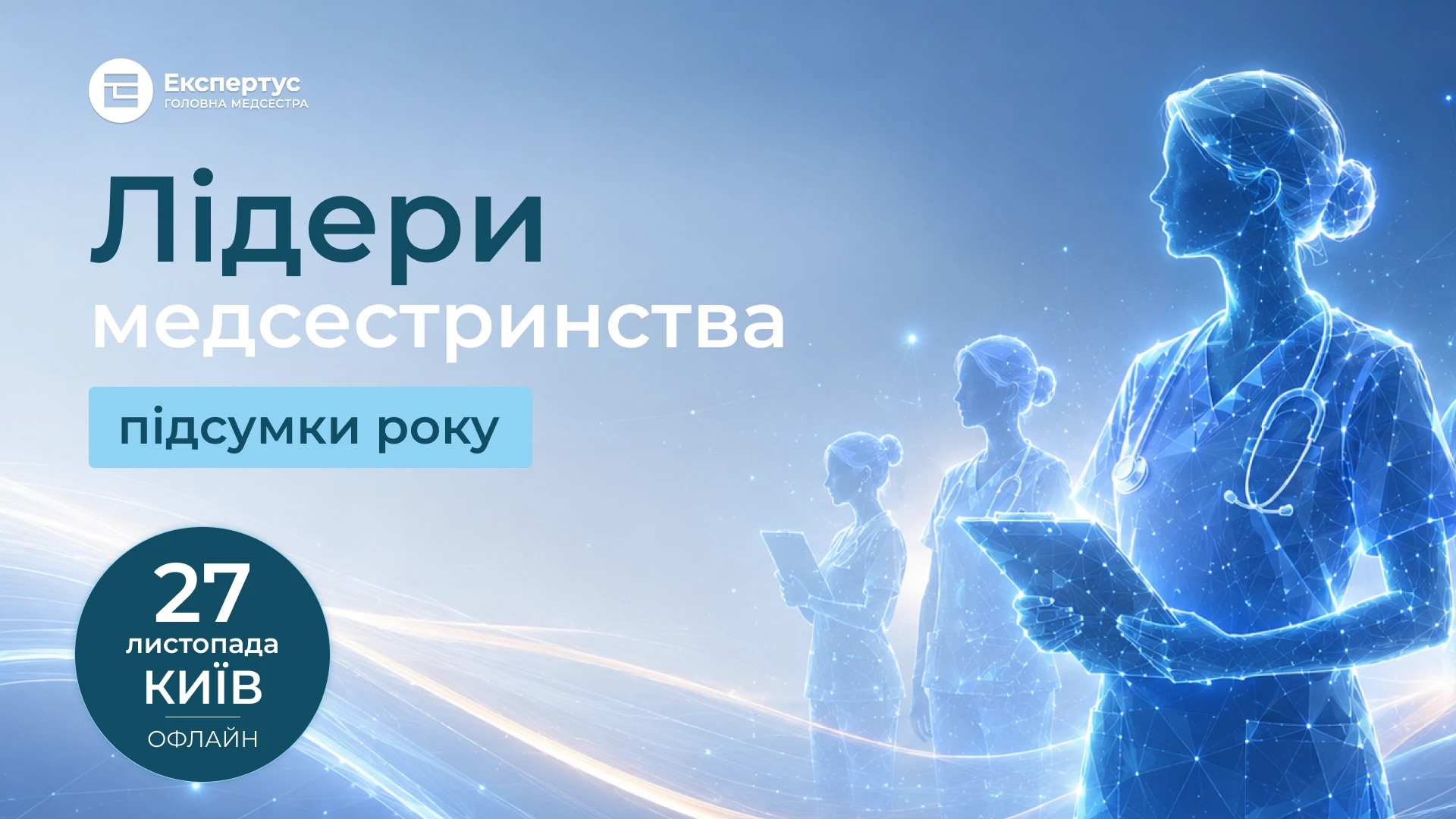 Беріть участь у конгресі «Лідери медсестринства: підсумки року»
