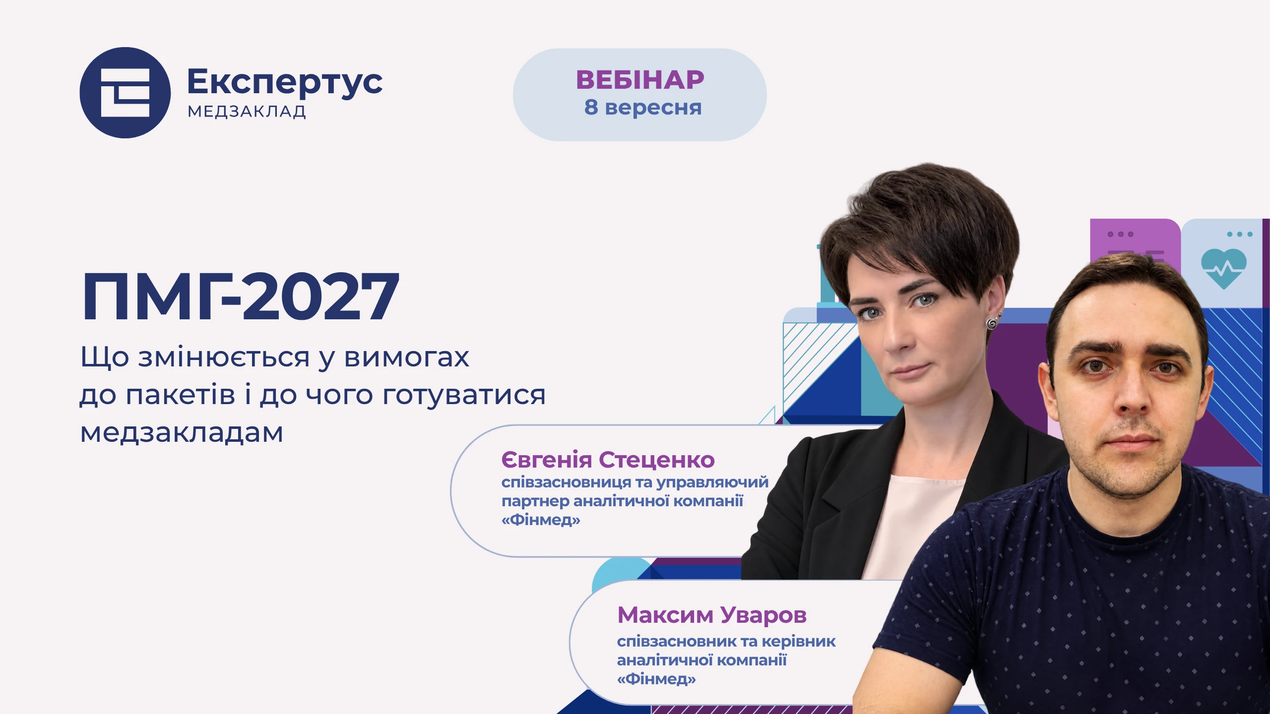 Реєструйтеся на вебінар про Програму медичних гарантій — 2027