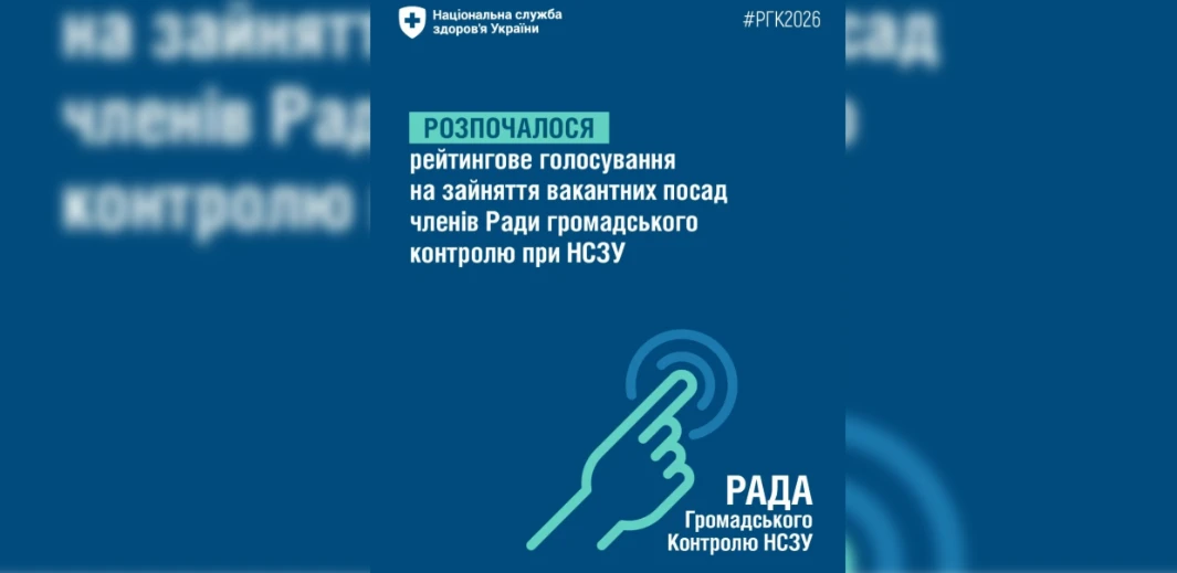 До 11 вересня триватиме голосування на зайняття вакантних посад членів Ради громадського контролю при НСЗУ: перелік кандидатів