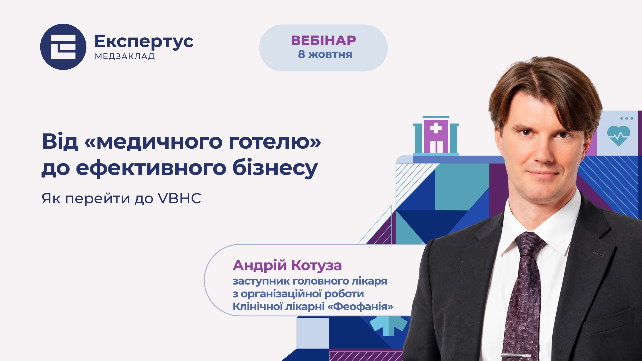 Від «медичного готелю» до ефективного бізнесу: реєструйтеся на вебінар