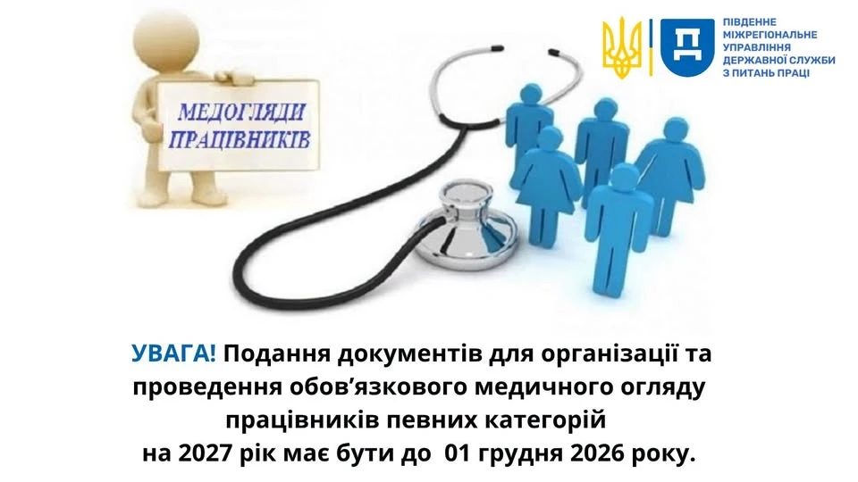 До 1 грудня 2026 року роботодавець має скласти Перелік категорій працівників, які підлягають обов’язковим медичним оглядам