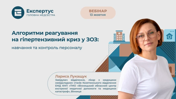 Алгоритми реагування на гіпертензивний криз у медзакладі: реєструйтеся на вебінар