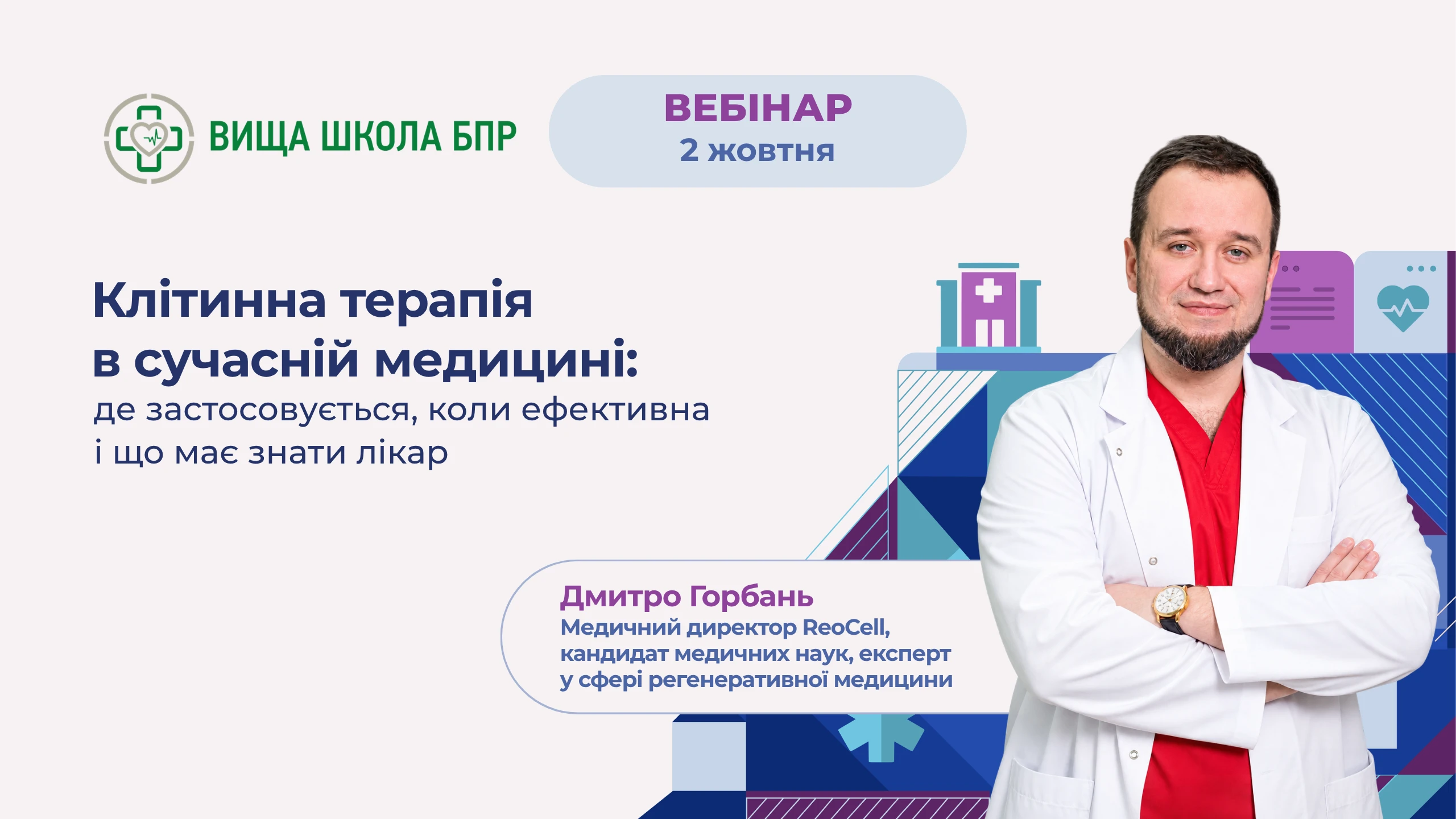 Клітинна терапія в сучасній медицині: реєструйтеся на вебінар