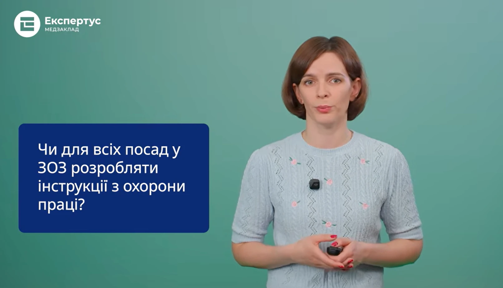 Чи для всіх посад у ЗОЗ потрібні інструкції з охорони праці: «Відповідальна» рубрика
