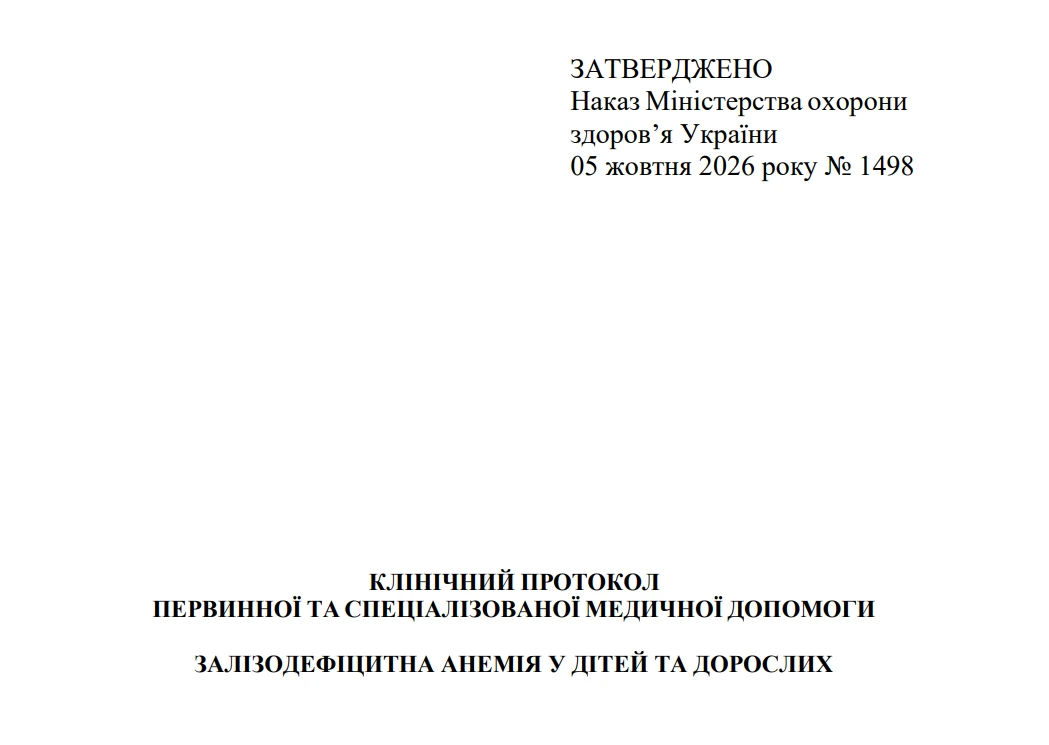 МОЗ затвердило протокол медичної допомоги при залізодефіцитній анемії у дітей та дорослих