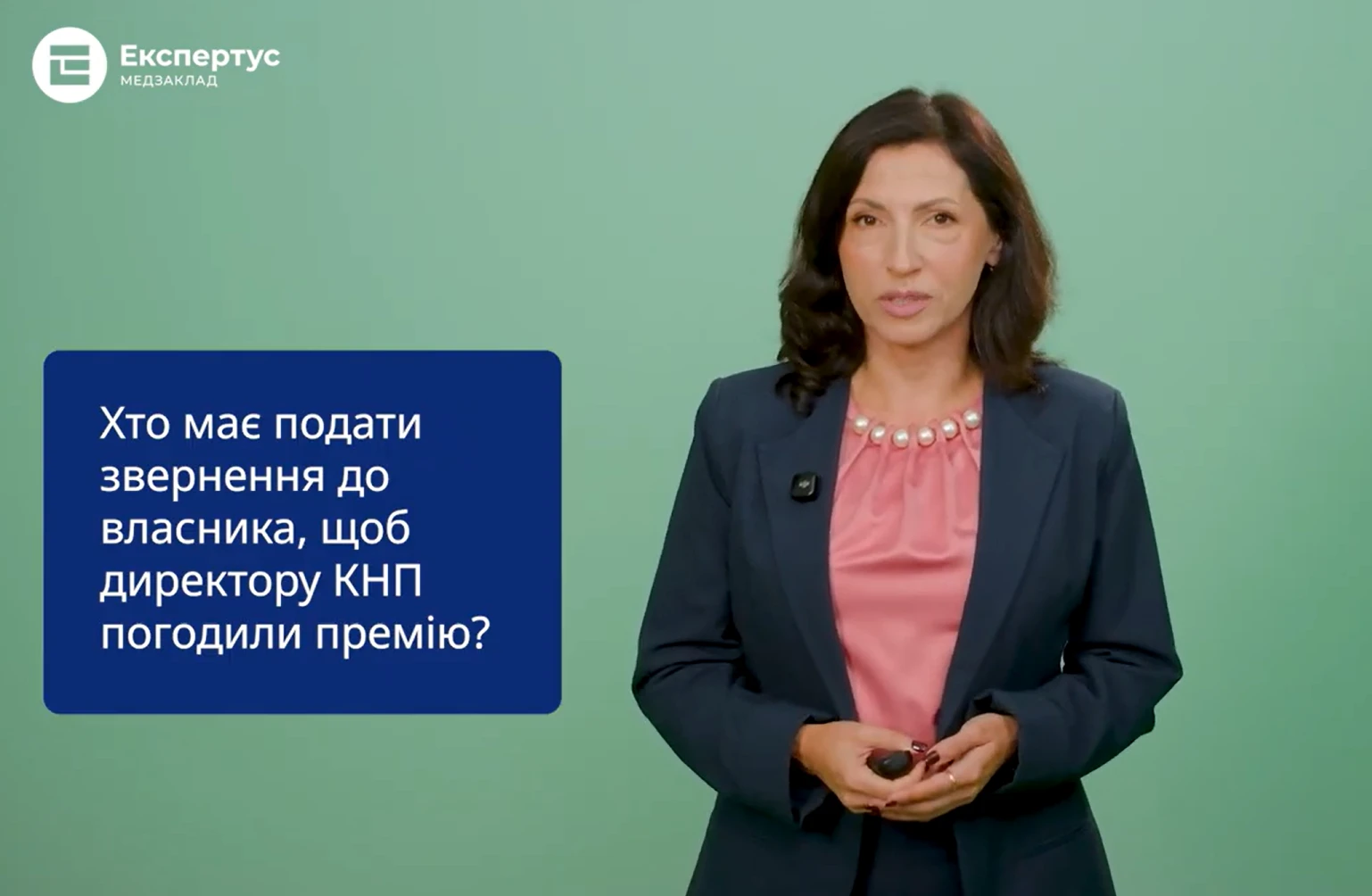 Хто має подати звернення до власника, щоб директору КНП погодили премію: «Відповідальна» рубрика