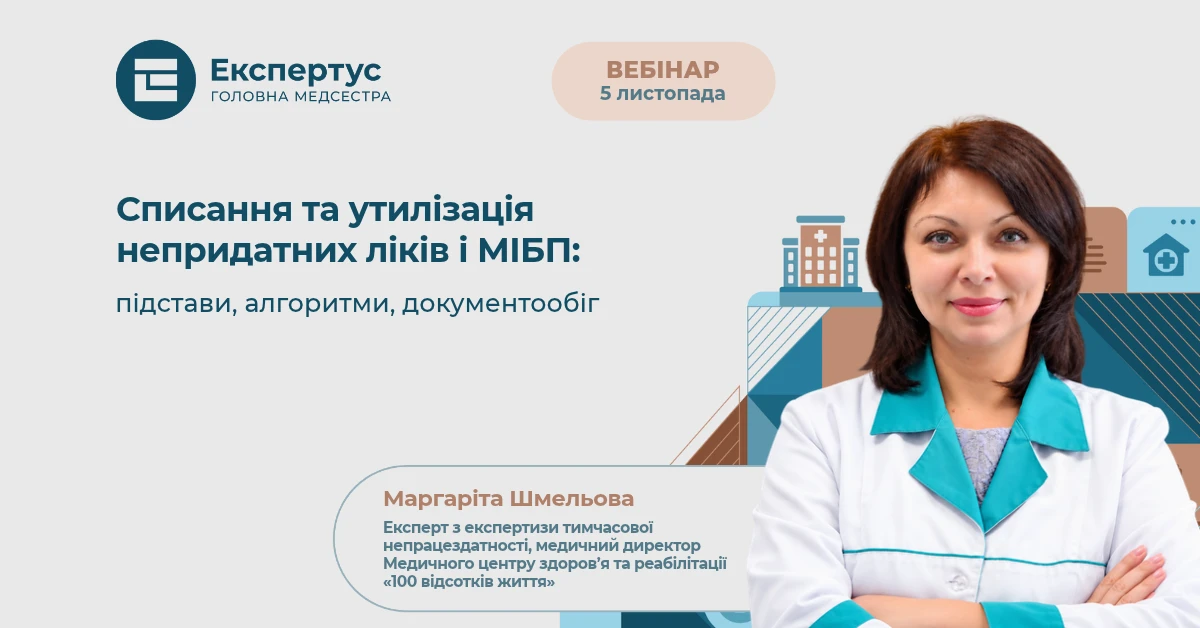 Списання та утилізація непридатних ліків і МІБП: реєструйтеся на вебінар