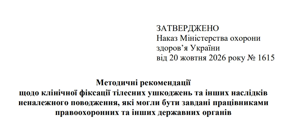 МОЗ затвердило Методичні рекомендації щодо клінічної фіксації тілесних ушкоджень із боку працівників державних органів