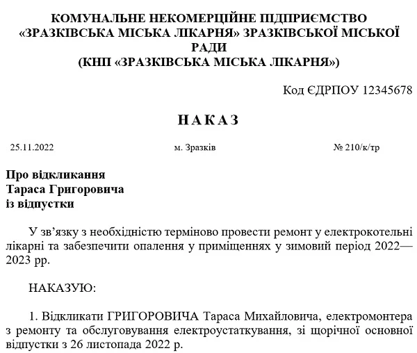 Наказ про відкликання з відпустки: зразок