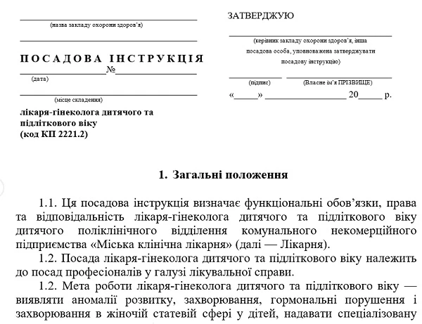 Посадова інструкція лікаря-гінеколога дитячого: зразок