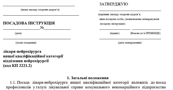 Посадова інструкція лікаря-нейрохірурга