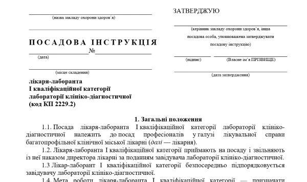 Посадова інструкція лікаря лаборанта