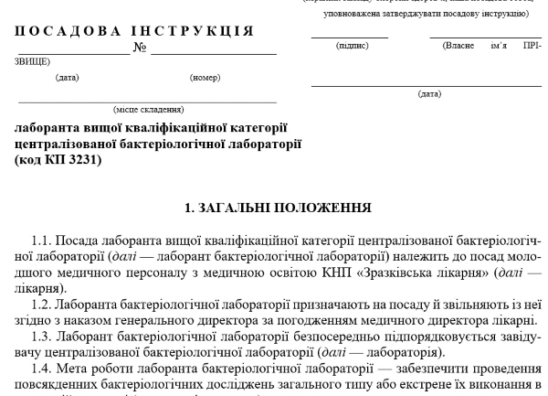 Посадова інструкція лікаря лаборанта