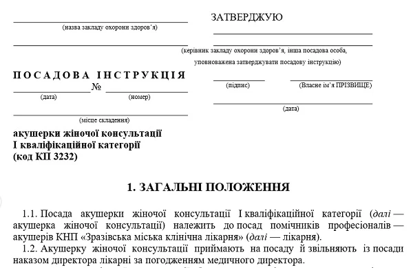 Акушерка гінекологічного відділення —посадова інструкція Посадова інструкція акушерки жіночої консультації Iкваліфікаційної категорії: зразок