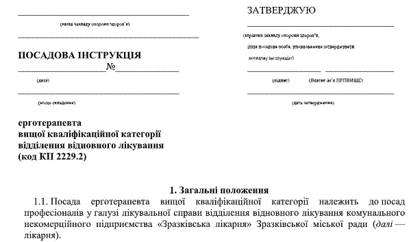 Ерготерапевт — посадова інструкція Лікар-ерготерапевт: посадова інструкція