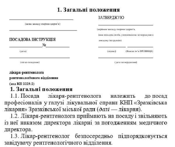 Лікар-рентгенолог — посадова інструкція Посадова інструкція лікаря-рентгенолога: скачайте зразок