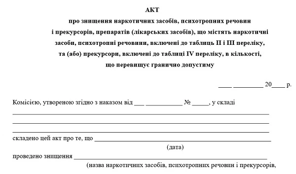 Акт про знищення наркотичних засобів, психотропних речовин і прекурсорів, препаратів (лікарських засобів): зразок