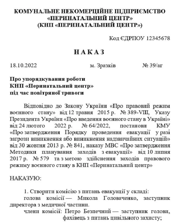 Наказ про упорядкування роботи ЗОЗ під час повітряної тривоги — зразок Наказ про упорядкування роботи закладу охорони здоров’я під час повітряної тривоги: приклад