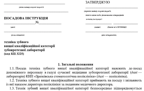 Посадова інструкція техніка зубного