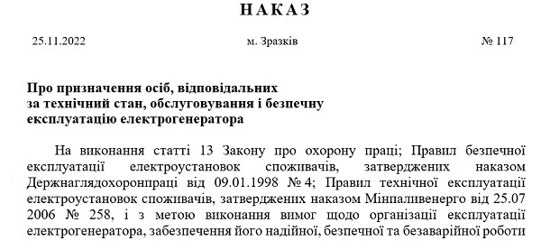 Наказ про призначення осіб, відповідальних за технічний стан, обслуговування і безпечну експлуатацію електрогенератора: зразок