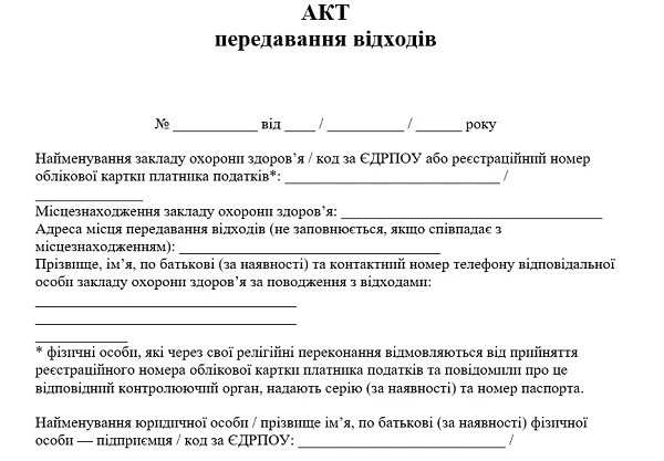 Акт передавання відходів