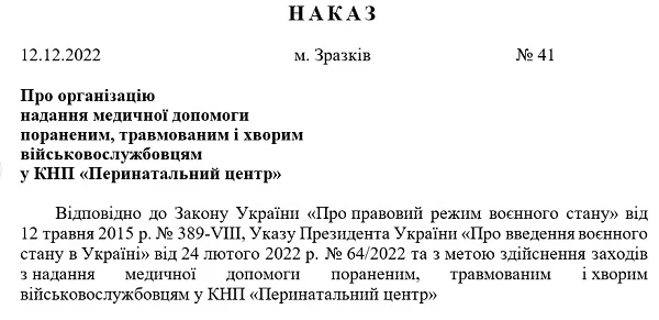 Наказ про організацію надання медичної допомоги пораненим, травмованим і хворим військовослужбовцям: приклад