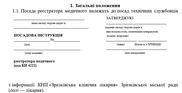 Медичний реєстратор — посадова інструкція Посадова інструкція реєстратора медичного: зразок