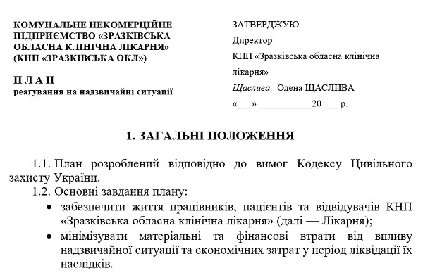 лан реагування закладу охорони здоров’я на надзвичайні ситуації: зразок