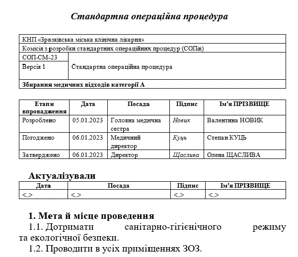 Зразок СОП «Збирання медичних відходів категорії А»