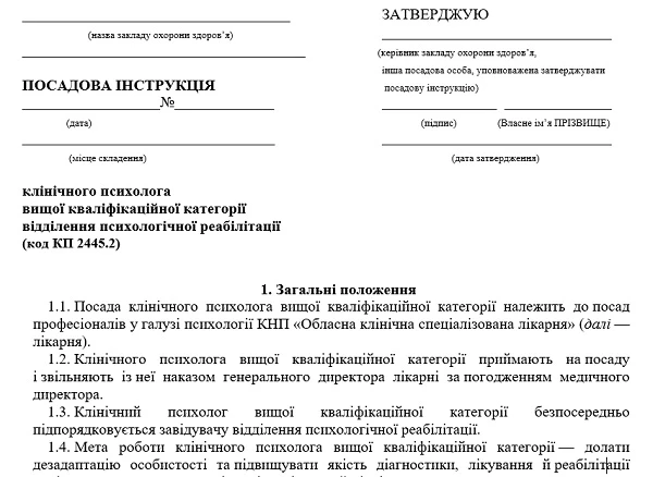 Посадова інструкція клінічного психолога