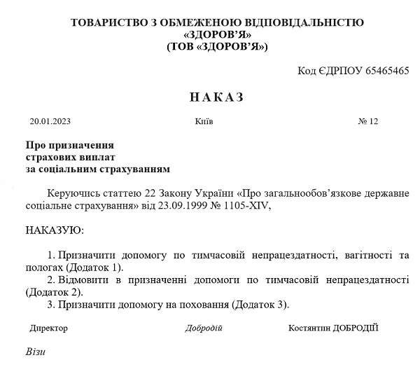 Наказ про призначення страхових виплат: зразок