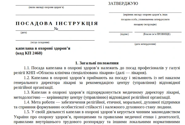 Посадова інструкція капелана в охороні здоров’я
