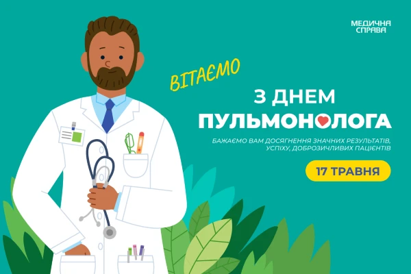З Днем пульмонолога