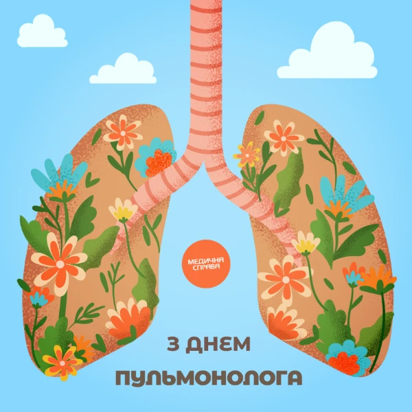 З Днем пульмонолога