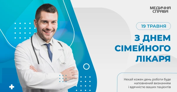З Днем сімейного лікаря З Днем сімейного лікаря