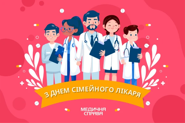 З Днем сімейного лікаря З Днем сімейного лікаря