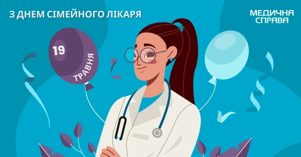 З Днем сімейного лікаря З Днем сімейного лікаря