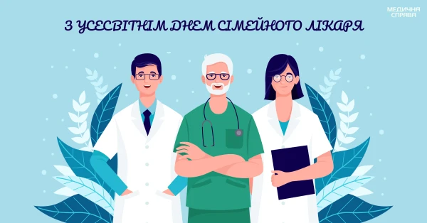 З Днем сімейного лікаря З Днем сімейного лікаря