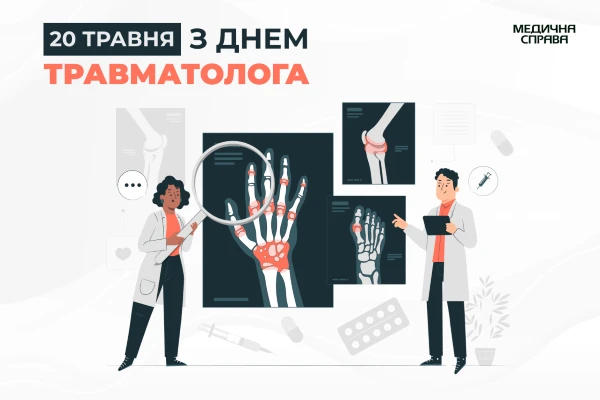 З Днем травматолога