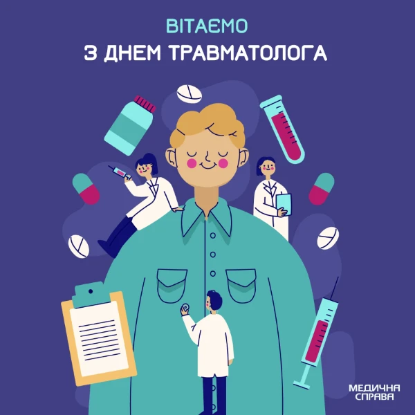 З Днем травматолога