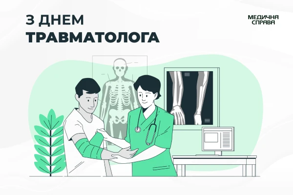 З Днем травматолога