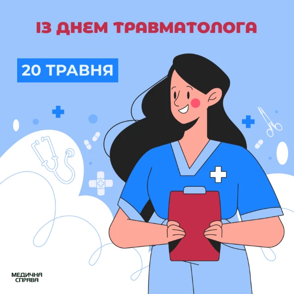 З Днем травматолога