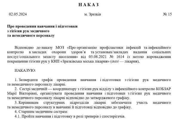 наказ про проведення навчання і підготовки з гігієни рук