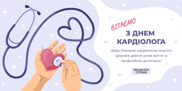 День кардіолога листівка З Днем кардіолога