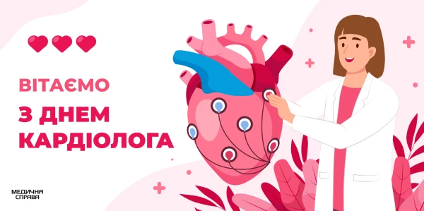 День кардіолога листівка З Днем кардіолога