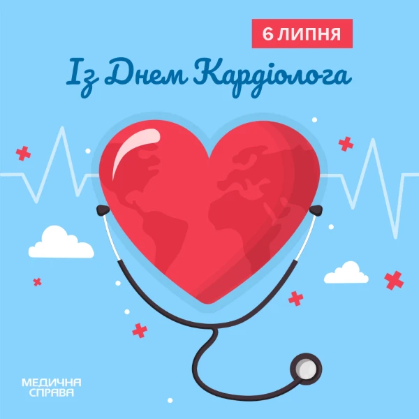 День кардіолога листівка З Днем кардіолога