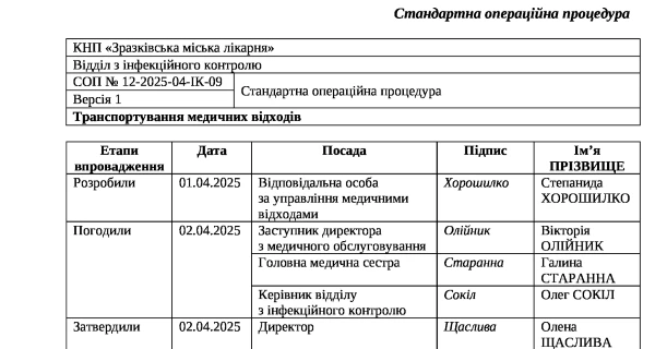 Транспортування медвідходів СОП