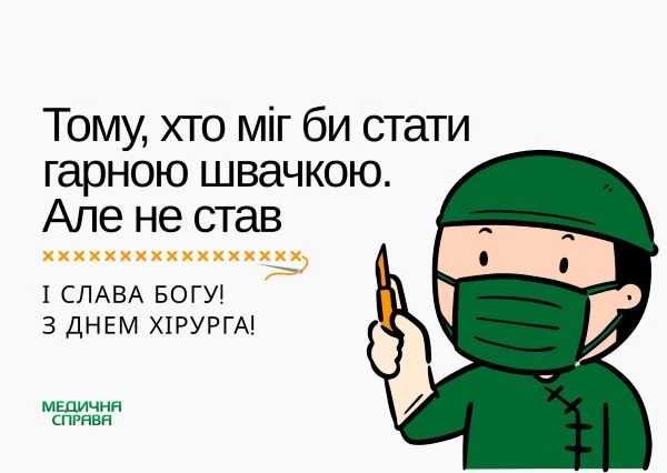 День хірурга: листівки З Днем хірурга 2025