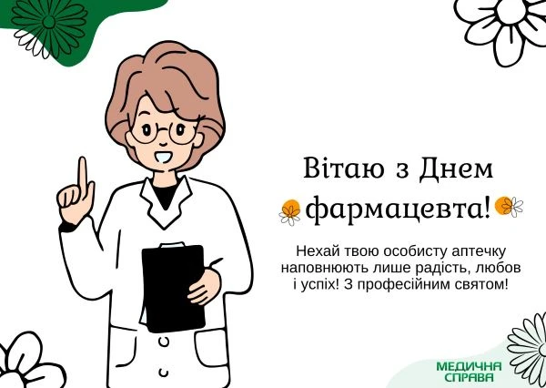 З Днем фармацевта 2025