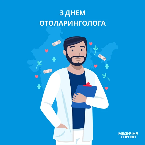 Листівка до Дня отоларинголога